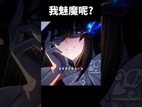 老米，我的反派大姊姊呢#崩壞星穹鐵道 #honkaistarrail #shorts