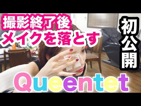 【Queentet楽屋】撮影終了！みんなでメイク落としまーす！