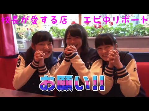 私立恵比寿中学🦐 校長が愛する店エビ中リポート 《りなりこ＋みれいちゃん》