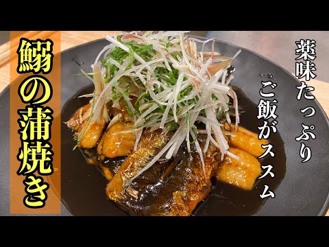 【鰯の蒲焼き】薬味たっぷりでご飯が進む鰯の蒲焼きの作り方#尾張町侑 #料理 #レシピ