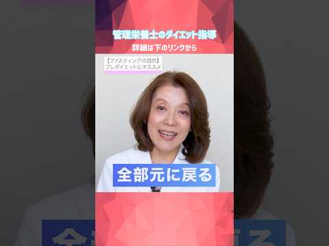 【ダイエット】ファスティングはプレダイエット！管理栄養士のプロ指導 #美容 #食生活改善#ファスティング