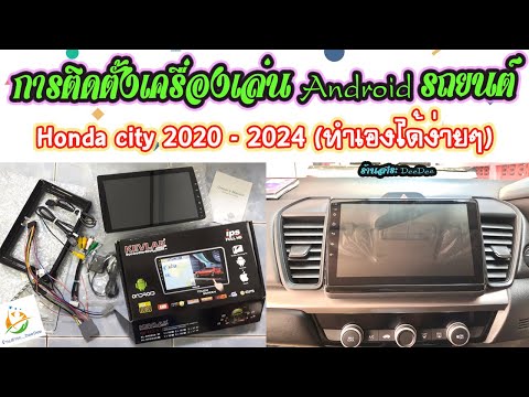 การติดตั้งจอ Android รถยนต์ Honda City2020-2024 (ทำเองง่ายๆ ไม่เสียค่าช่าง)