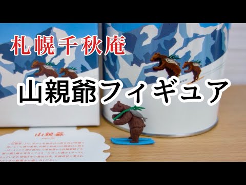 山親爺フィギュアで遊ぶ