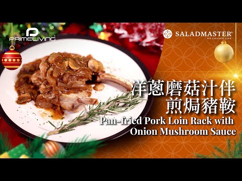 🎄聖誕節必食！洋蔥磨菇汁伴煎焗豬鞍 Pan-fried Pork Loin Rack with Onion Mushroom Sauce丨Prime-Living