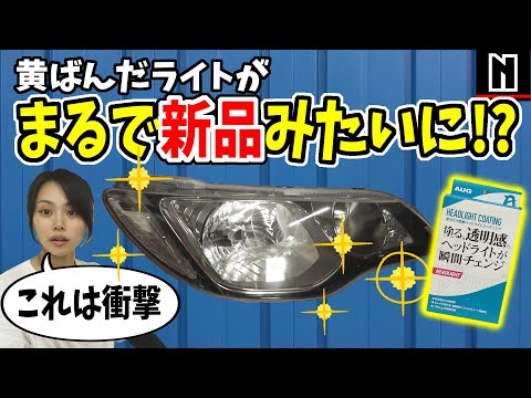 【ライトコーティング】黄ばんだヘッドライトがまるで新車のよう！？このコーティング凄い！