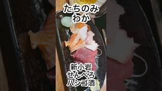 【徒歩3分以内】新小岩でハシゴ酒するなら。。