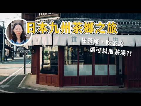 茶香湯湯：嬉野八十八的五感饗宴，在九州，品茶香浴美肌，擁抱日式生活之美｜九州｜嬉野｜福岡