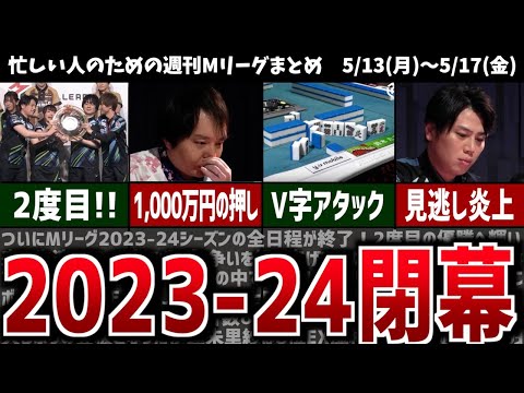 【週刊Mリーグ】先週のMリーグニュース