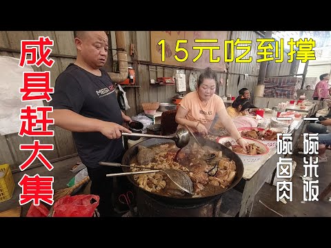 农村大集豪华餐，10元一碗铺满肉，肉多饭香真解馋