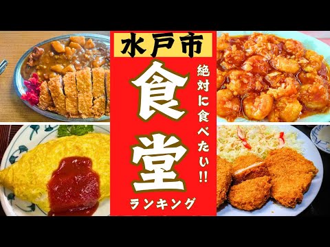 【水戸市】市民が愛する食堂ランキング！！10位→1位