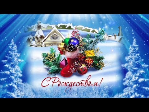 С Рождеством Христовым! КРАСИВАЯ МУЗЫКАЛЬНАЯ ОТКРЫТКА! Светлого рождества🌟❄️