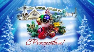 С Рождеством Христовым! КРАСИВАЯ МУЗЫКАЛЬНАЯ ОТКРЫТКА! Светлого рождества🌟❄️