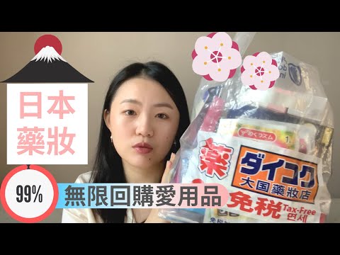 日本藥妝必買99% 無限回購愛用品 Japanese Beauty Products