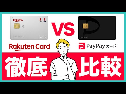 【徹底比較】楽天カードとPayPayカードはどちらがおすすめ？2枚持ちのメリットなども紹介