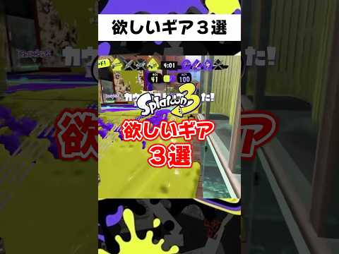 スプラトゥーン3に欲しいギア3選 #からつけあっきぃ #あっきぃ #スプラトゥーン3