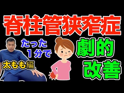 【脊柱管狭窄症】長年の痛みを１分で消し去る方法