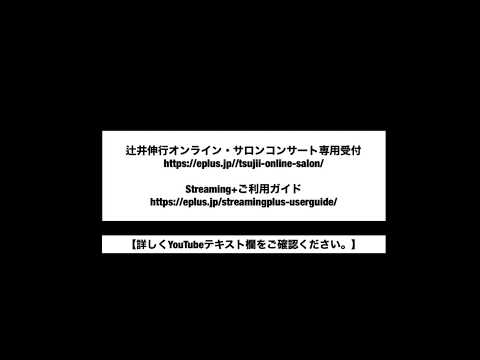 辻井伸行 オンライン・サロンコンサート