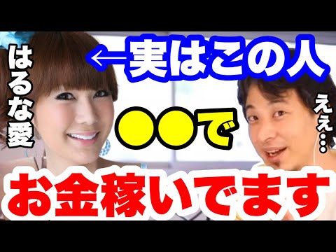 【ひろゆき】はるな愛はタレントより●●で儲けてます。売上黒字の敏腕女社長。　はるな愛✖️ひろゆき