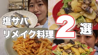 【リメイク料理】塩サバを使った洋風リメイク料理！