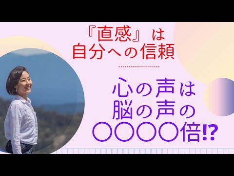 ▶︎直感の磨き方▶︎心の声は脳の声の〇〇〇〇倍⁉︎