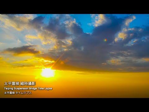 阿里山即時影像-太平雲梯-精選-縮時 | Night View Timelapse in Alishan, Taiwan