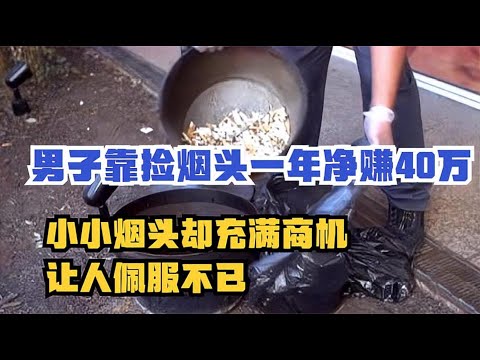 男子靠捡烟头一年净挣40万，小小烟头却充满了商机，令人佩服不已【老山的情感生活】