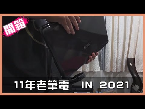 11年前的老筆電在2021年的表現如何!?｜ASUS K50ID Old Laptop in 2021!?  (Review)