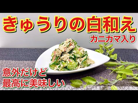 きゅうりとカニカマの白和えの作り方♪意外ですがきゅうりでも美味しい白和えが出来ます。味噌入り和え衣がきゅうりと相性が良く最高に美味しい！