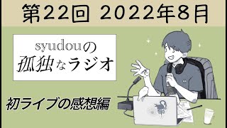 【第22回】syudouの孤独なラジオ~初ライブの感想編~