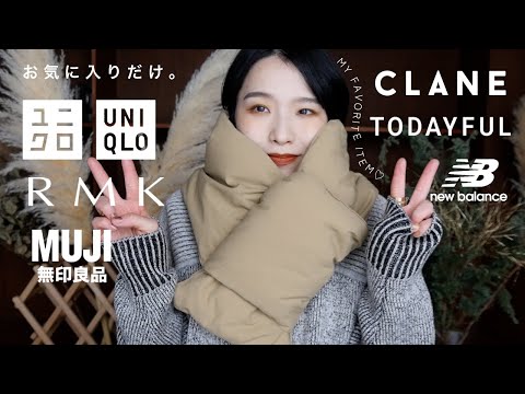 【ユニクロ/CLANE/TODAYFUL】お気に入りだけ紹介しました❤️‍🔥【RMK/リップモンスター/ニューバランス2002】