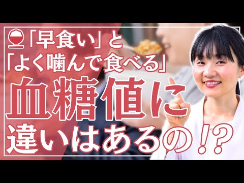 【早食いが血糖値を上げる？】『ゆっくり咀嚼』VS『早食い』の血糖値を比較！FreeStyleリブレで測定した実験データを大公開！