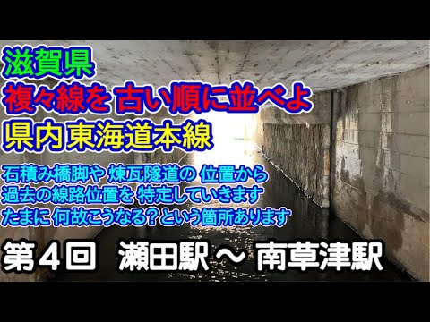 【滋賀県】複々線を古い順に並べよ！第4回：瀬田駅－南草津駅編