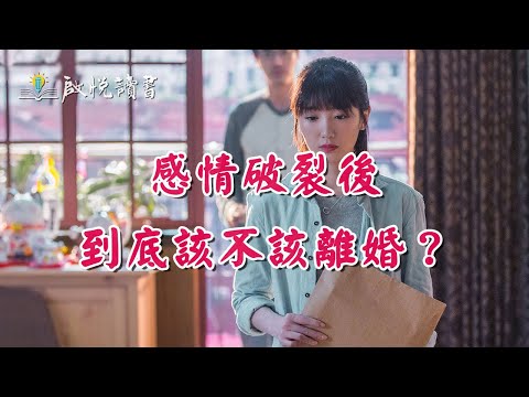 感情破裂後，到底該不該離婚？#離婚心理指南 #離婚心理諮詢 #離婚心理疏導 #中年婚姻危機 #啟悅讀書