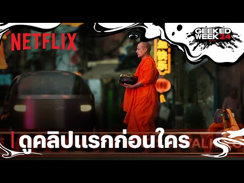 อนาฅต | ดูตัวอย่างก่อนใคร | Netflix