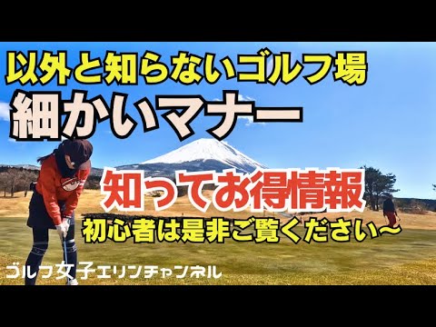 【知っておくとお得〜 意外と知らないゴルフ場マナー】 日本ゴルフ場 情報 マナー 初心者必見！