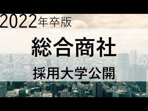 【2022年版】総合商社(伊藤忠商事,三井物産,三菱商事など)の採用大学一覧