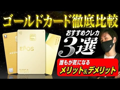 【一般とゴールド比較!!】ゴールドカードインビテーションが届くおすすめクレジットカード3選