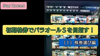 スタホ４【初期株券でパラオールＳを目指す！（１）】株券選び編