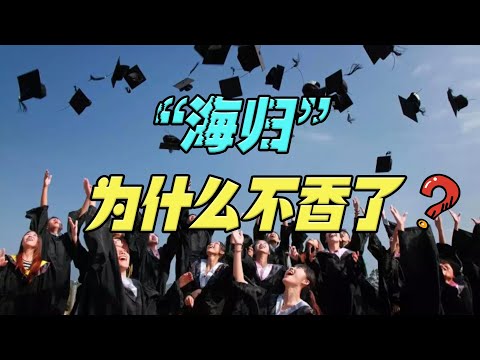 留学花费百余万，回国工资4500！“海归”为什么在国内不香了？