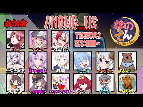 【11月5日】なのそん月下！！【among us】