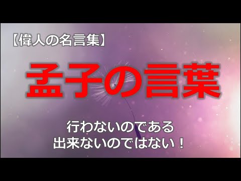 孟子の言葉　【朗読音声付き偉人の名言集】