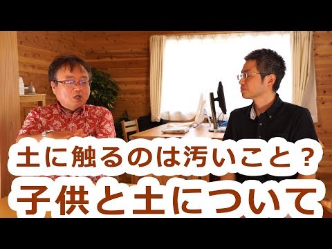 土に触るのは汚いこと？　子供と土について