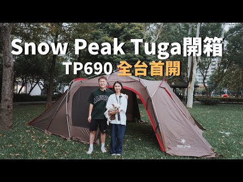 全台首開！snow peak tuga TP-690 一房一廳帳篷開箱｜比比昂代購分享｜逐露天下帳篷清潔服務｜陳先陳太