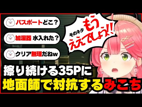 一生ネタを擦り弄ってくる35Pに地面師ネタで対抗するみこち【ホロライブ/切り抜き/さくらみこ/えりぃとサムネ屋】