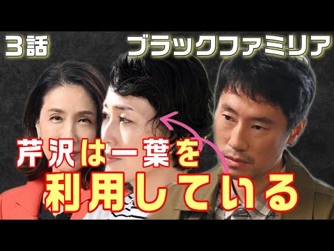 【ブラックファミリア新堂家の復讐 ドラマ考察＃4】3話高瀬奈美恵のゲスな稼ぎは考察的中。芹沢記者は一葉を利用している。沙奈の仕掛ける罠とは！？