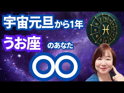 【2024年宇宙元旦から1年】うお座のあなたへのメッセージ「○○」をすると開運します。