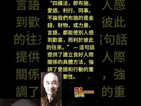 “四攝法，即布施、愛語、利行、同事。不論我們布施的是金錢、財物，或力量、言語，都能使別人感到歡喜，而