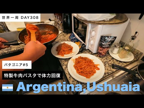 【パタゴニア】🇦🇷アルゼンチン・世界南端都市、ウシュアイア。休息日と、牛肉をたくさん食べる日【世界一周】Day308