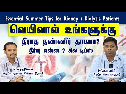 Essential Summer Tips for Kidney/Dialysis Patients வெயிலால் தீராத தண்ணீர் தாகமா? சில டிப்ஸ்