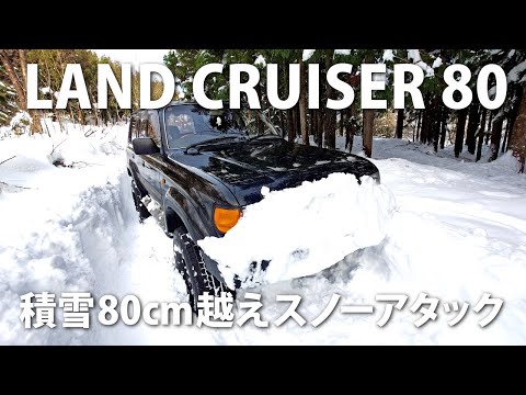 【悪路走行】積雪80cm越えスノーアタック　ランクル80に限界なんて無い　トヨタ ランドクルーザー80